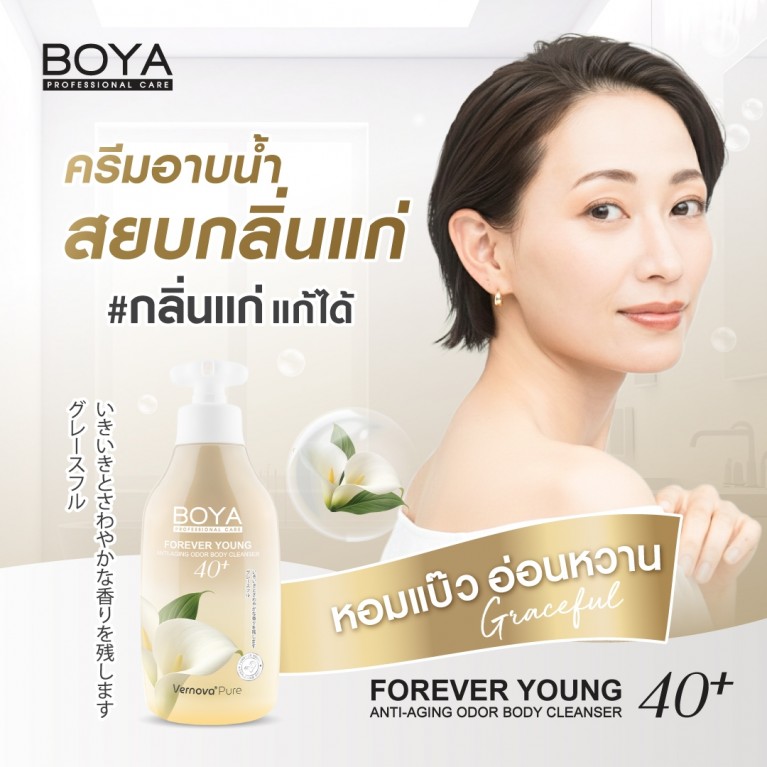 Boya ฟอร์เอฟเวอร์ยังแอนตี้-เอจจิ้งออดอร์บอดี้คลีนเซอร์ 450ml โบย่า