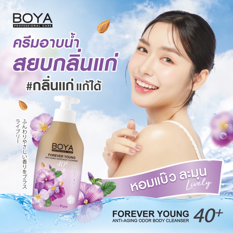 Boya ฟอร์เอฟเวอร์ยังแอนตี้-เอจจิ้งออดอร์บอดี้คลีนเซอร์ 450ml โบย่า