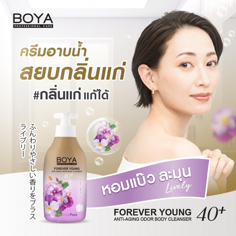 Boya ฟอร์เอฟเวอร์ยังแอนตี้-เอจจิ้งออดอร์บอดี้คลีนเซอร์ 450ml โบย่า