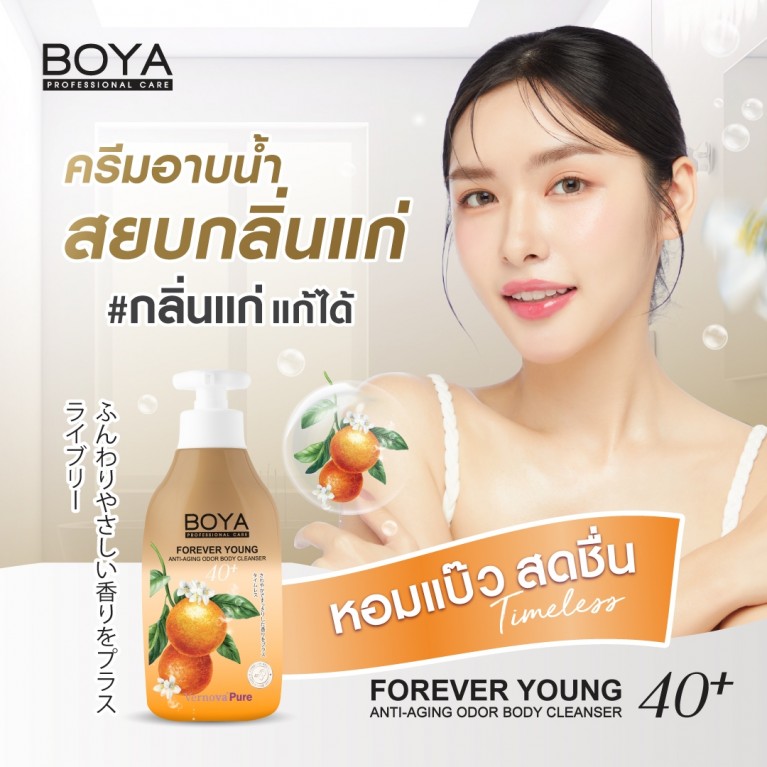 Boya ฟอร์เอฟเวอร์ยังแอนตี้-เอจจิ้งออดอร์บอดี้คลีนเซอร์ 450ml โบย่า