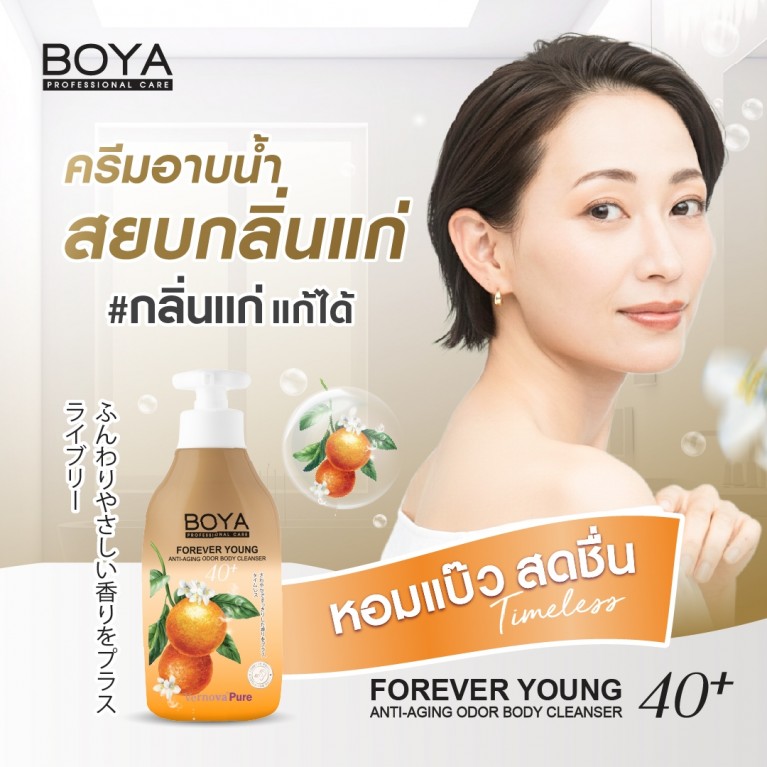 Boya ฟอร์เอฟเวอร์ยังแอนตี้-เอจจิ้งออดอร์บอดี้คลีนเซอร์ 450ml โบย่า