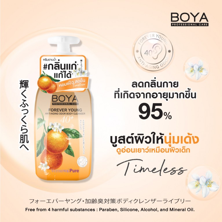 Boya ฟอร์เอฟเวอร์ยังแอนตี้-เอจจิ้งออดอร์บอดี้คลีนเซอร์ 450ml โบย่า