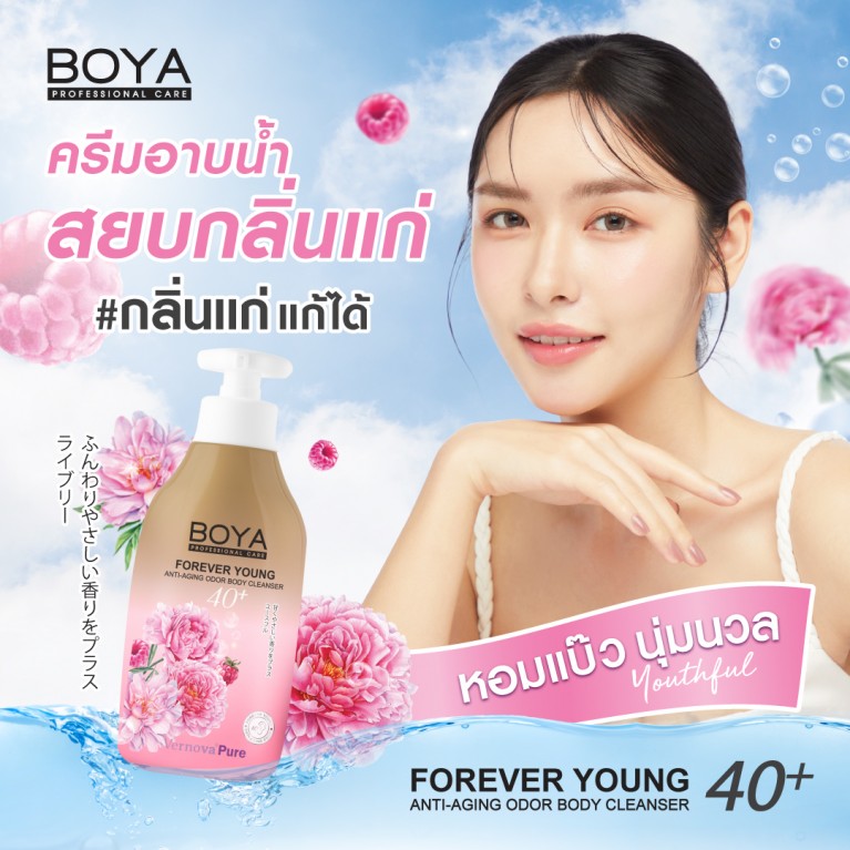Boya ฟอร์เอฟเวอร์ยังแอนตี้-เอจจิ้งออดอร์บอดี้คลีนเซอร์ 450ml โบย่า