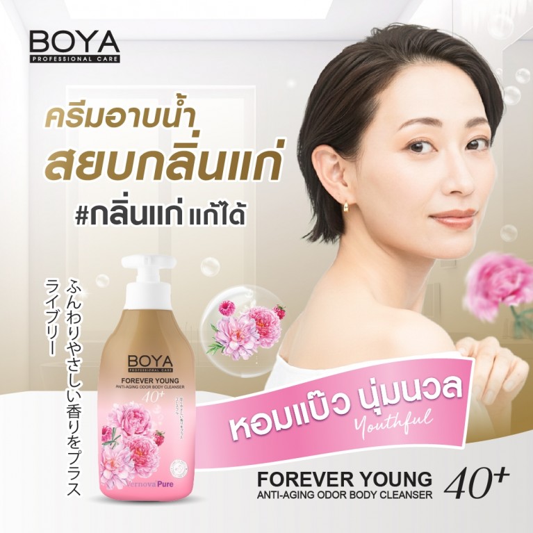 Boya ฟอร์เอฟเวอร์ยังแอนตี้-เอจจิ้งออดอร์บอดี้คลีนเซอร์ 450ml โบย่า