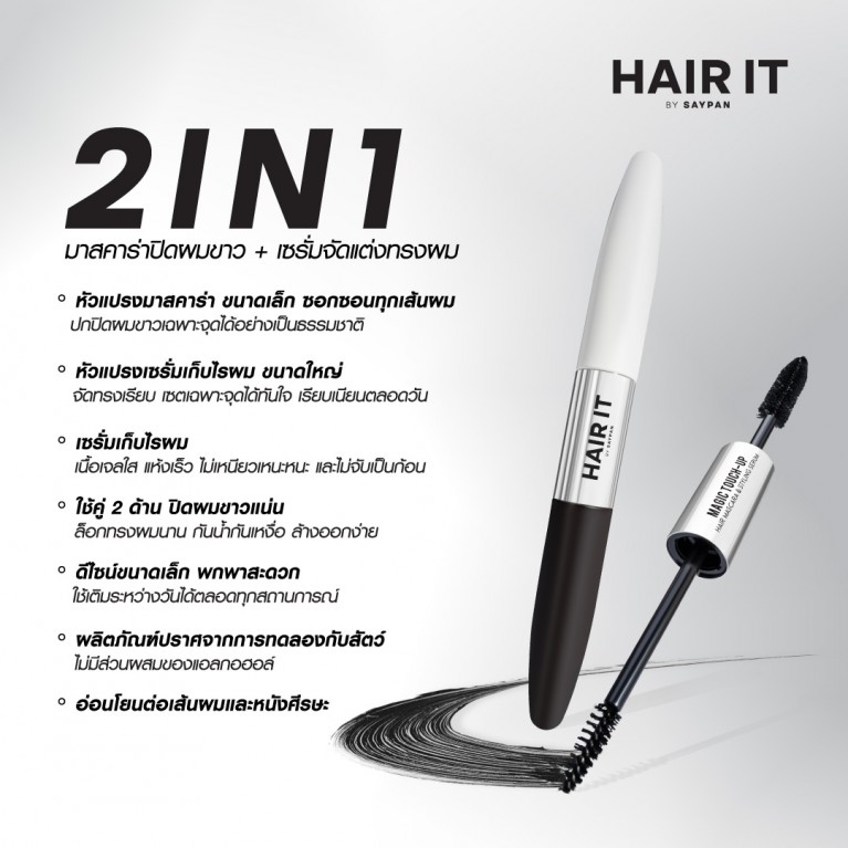HAIR IT เมจิกทัชอัพแฮร์มาสคาร่าแอนด์สไตล์ลิ่งเซรั่ม 6g+6g