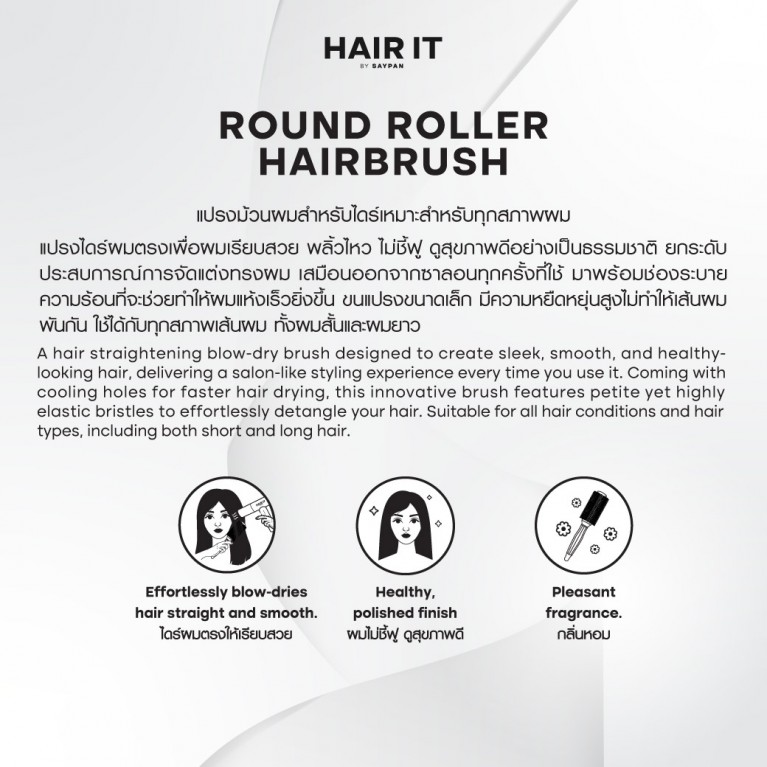 HAIR IT ราวด์โรลเลอร์แฮร์บรัช แฮร์อิท
