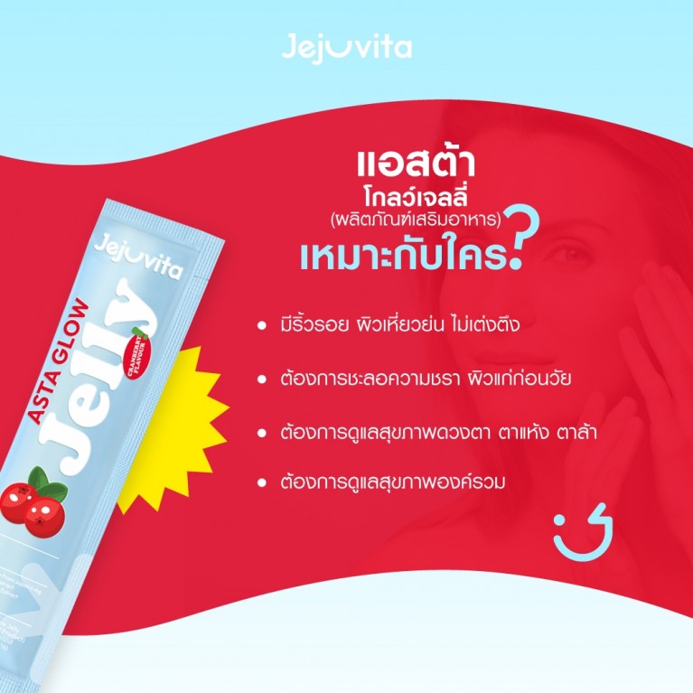 Jejuvita แอสต้าโกลว์เจลลี่ 25g x 6 ซอง เจจูวิต้า