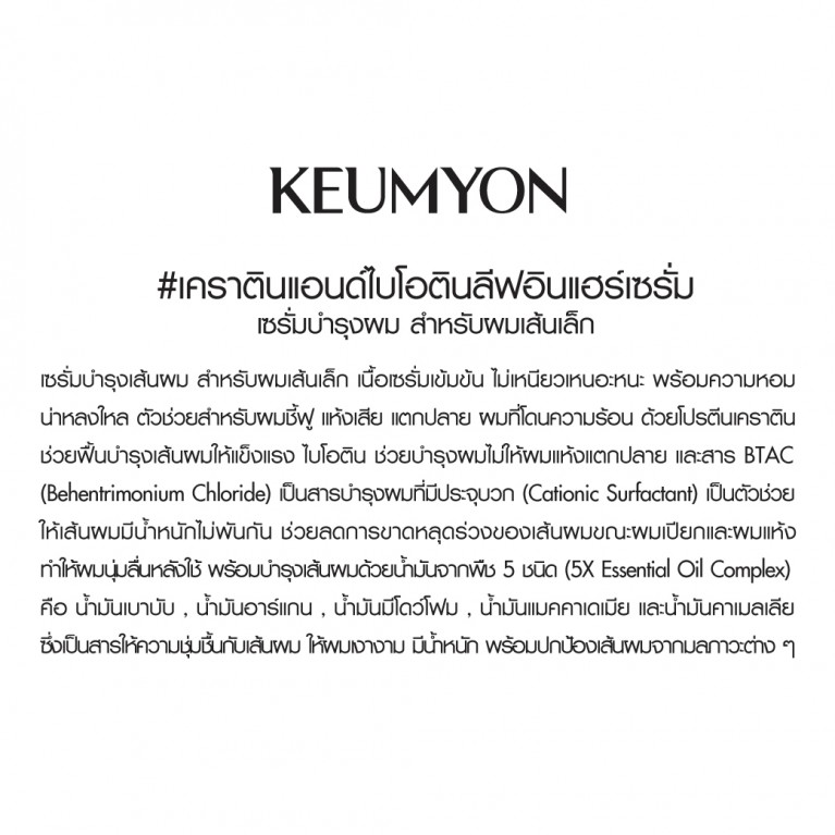 Keumyon เคราตินแอนด์ไบโอตินลีฟอินแฮร์เซรั่ม 100ml กึมยอน