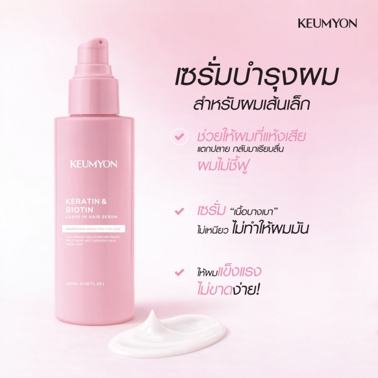 Keumyon เคราตินแอนด์ไบโอตินลีฟอินแฮร์เซรั่ม 100ml กึมยอน