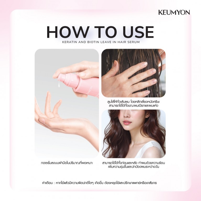 Keumyon เคราตินแอนด์ไบโอตินลีฟอินแฮร์เซรั่ม 100ml กึมยอน