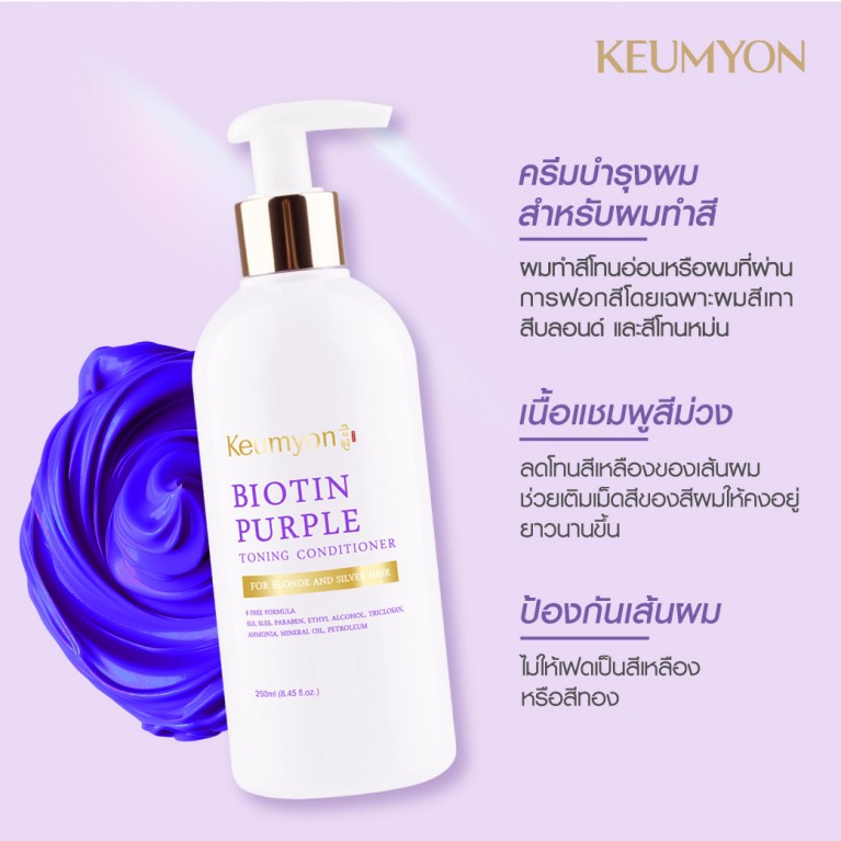 Keumyon ไบโอตินเพอร์เพิลโทนนิ่งคอนดิชั่นเนอร์ 250ml กึมยอน