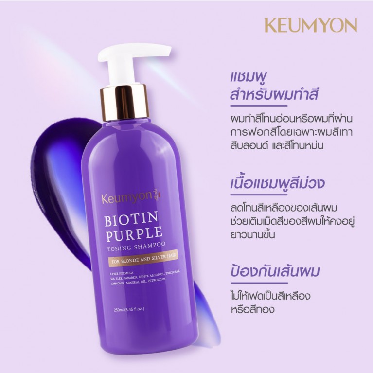 Keumyon ไบโอตินเพอร์เพิลโทนนิ่งแชมพู 250ml กึมยอน