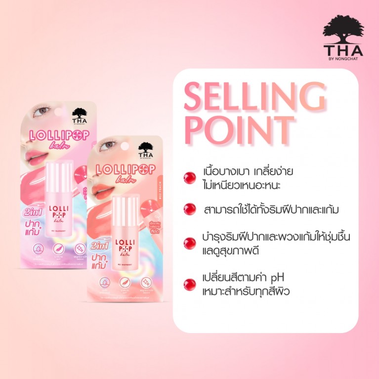 THA BY NONGCHAT โลลิป๊อปบาล์ม 5g ฑาบายน้องฉัตร