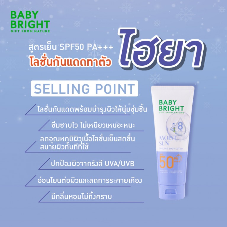 Baby Bright คูลลิ่งบอดี้โลชั่น เอสพีเอฟ50 พีเอ+++ 160ml [Y24] เบบี้ไบร์ท
