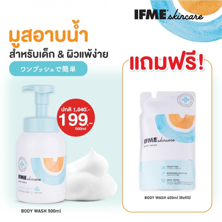 IFME สกินแคร์ บอดี้วอช 500ml แถมฟรี บอดี้วอช 450ml (รีฟิล) EXP:24.10.26