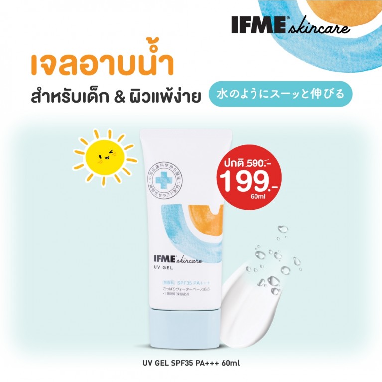 IFME สกินแคร์ ยูวีเจล เอสพีเอฟ35 พีเอ+++ 60ml อีฟมี EXP:30/09/26
