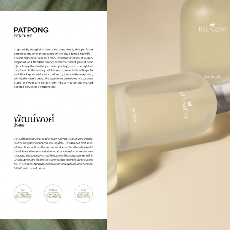 Reunrom เพอร์ฟูม 100ml รื่นรมย์ 2025