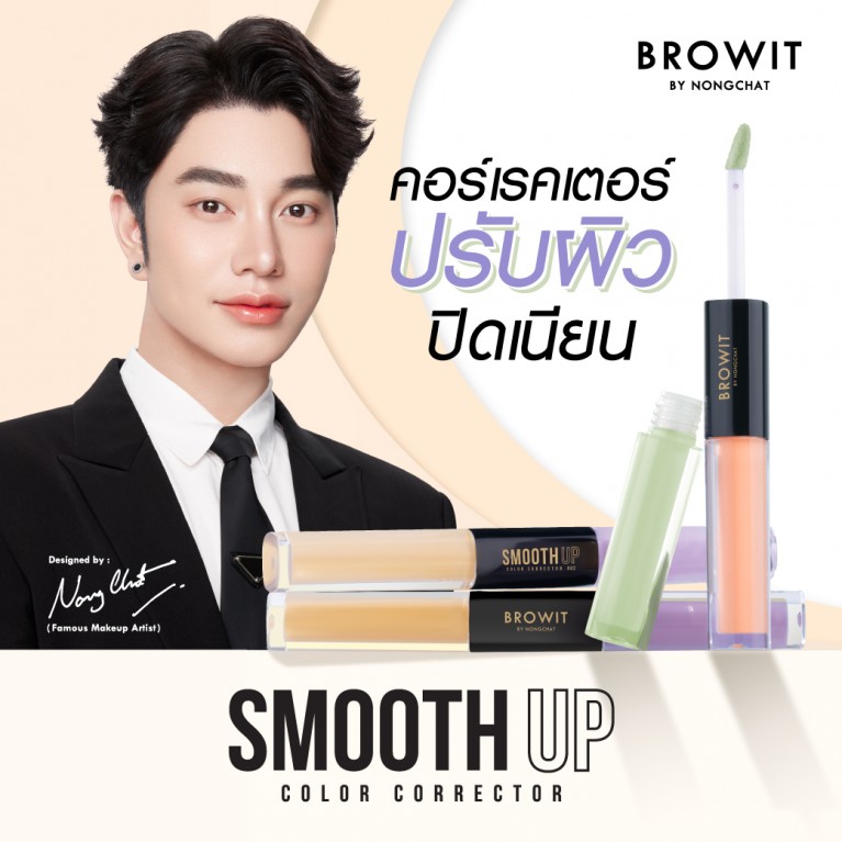 Browit สมูทอัพคัลเลอร์คอร์เรคเตอร์ 1.5g+1.5g บราวอิท