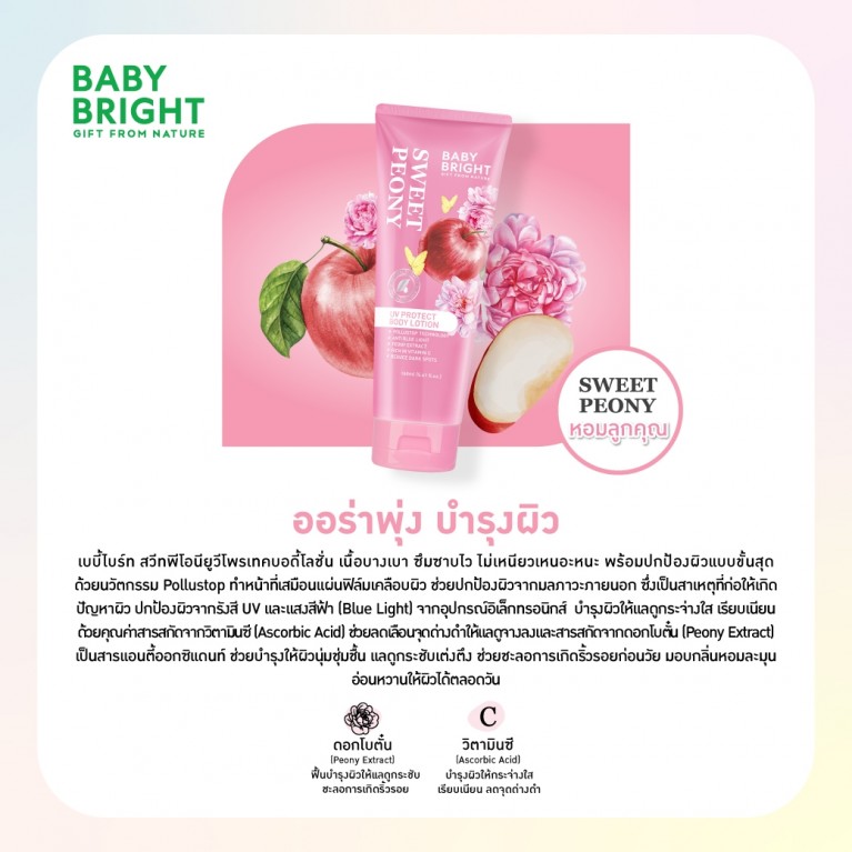 Baby Bright ยูวีโพรเทคบอดี้โลชั่น 160ml เบบี้ไบร์ท