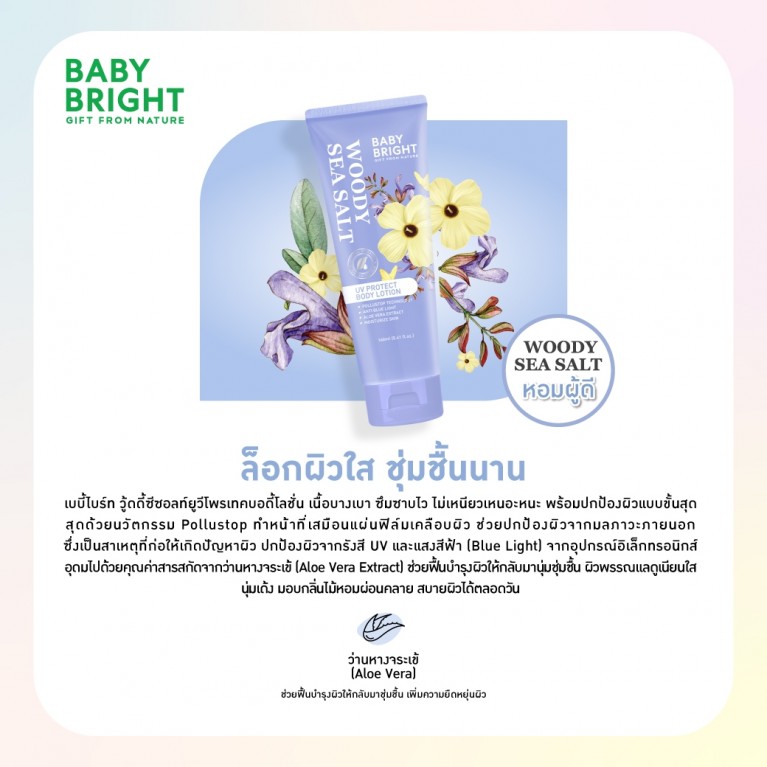 Baby Bright ยูวีโพรเทคบอดี้โลชั่น 160ml เบบี้ไบร์ท