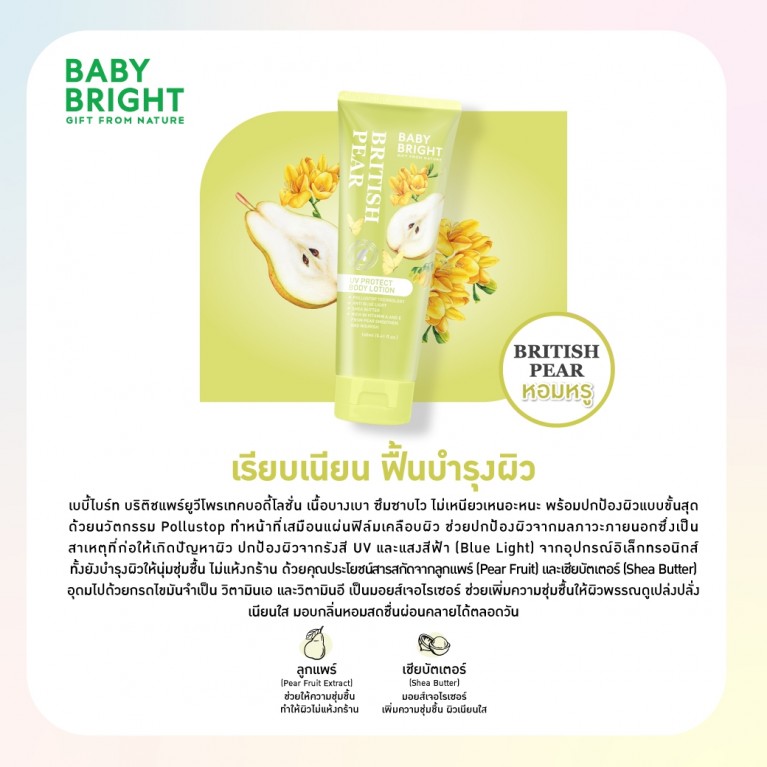 Baby Bright ยูวีโพรเทคบอดี้โลชั่น 160ml เบบี้ไบร์ท