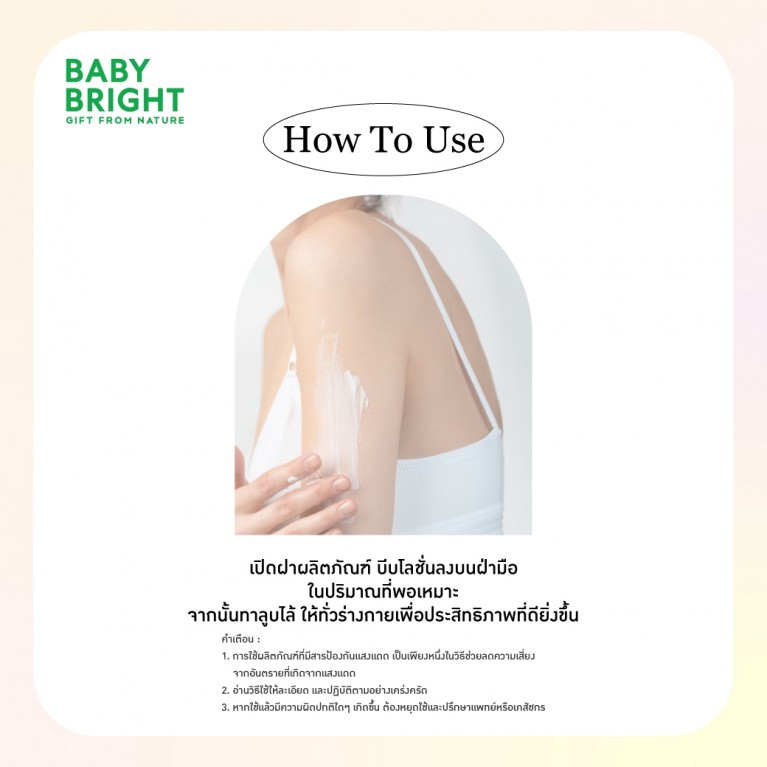 Baby Bright ยูวีโพรเทคบอดี้โลชั่น 160ml เบบี้ไบร์ท