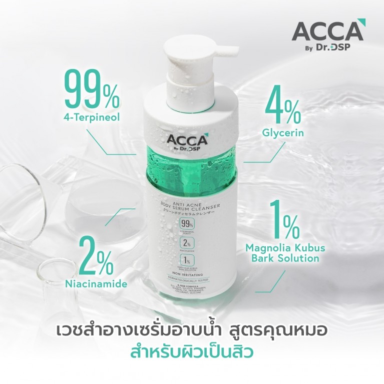 ACCA แอนตี้แอคเน่บอดี้เซรั่มคลีนเซอร์ 320ml