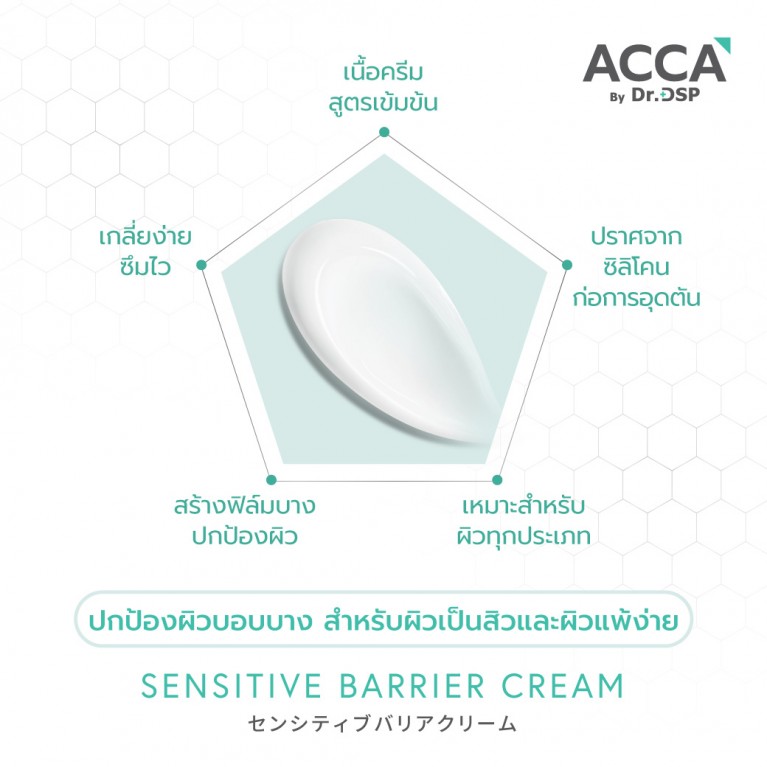 ACCA by Dr.DSP เซนซิทีฟแบริเออร์ครีม 50g แอคก้าบายดร.ดีเอสพี 