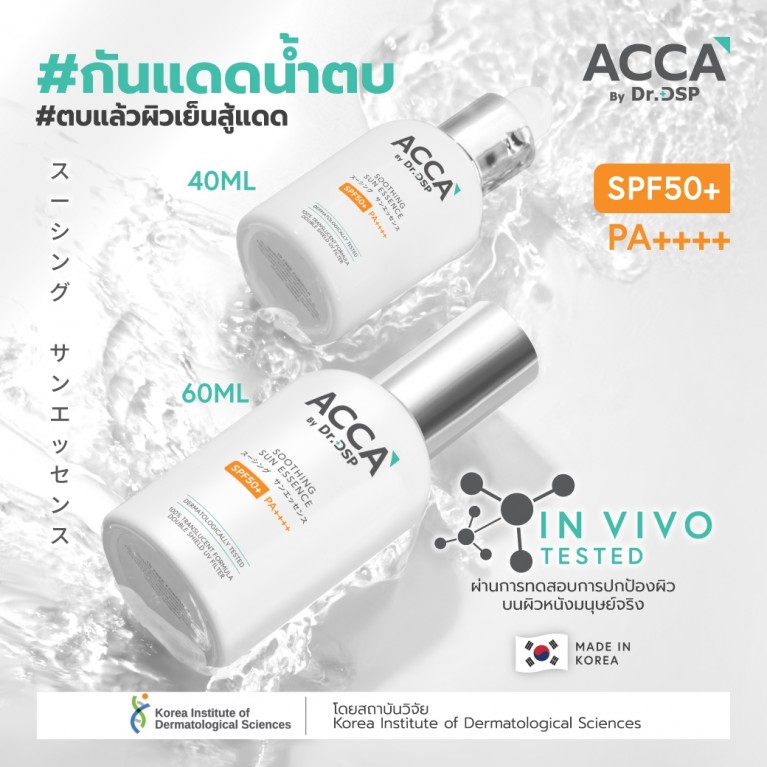 Acca by Dr. DSP ซูทติ้งซันเอสเซนส์ เอสพีเอฟ50+ พีเอ++++ 60ml (2026)