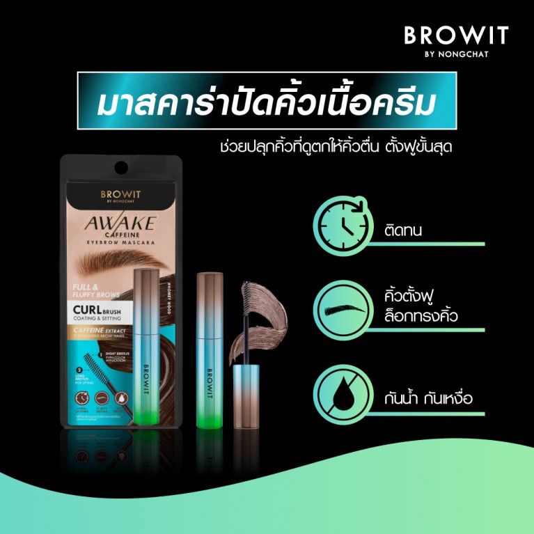 Browit อะเวคคาเฟอีนอายบราวมาสคาร่า 4g บราวอิท
