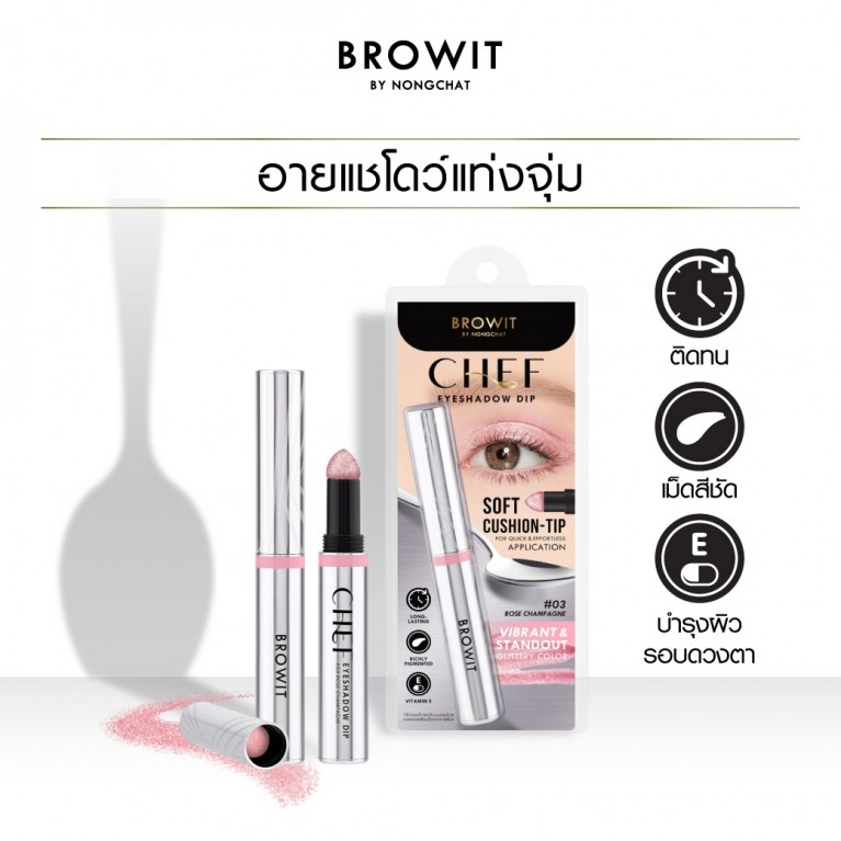 Browit เชฟอายแชโดว์ดิป 1.5g บราวอิท