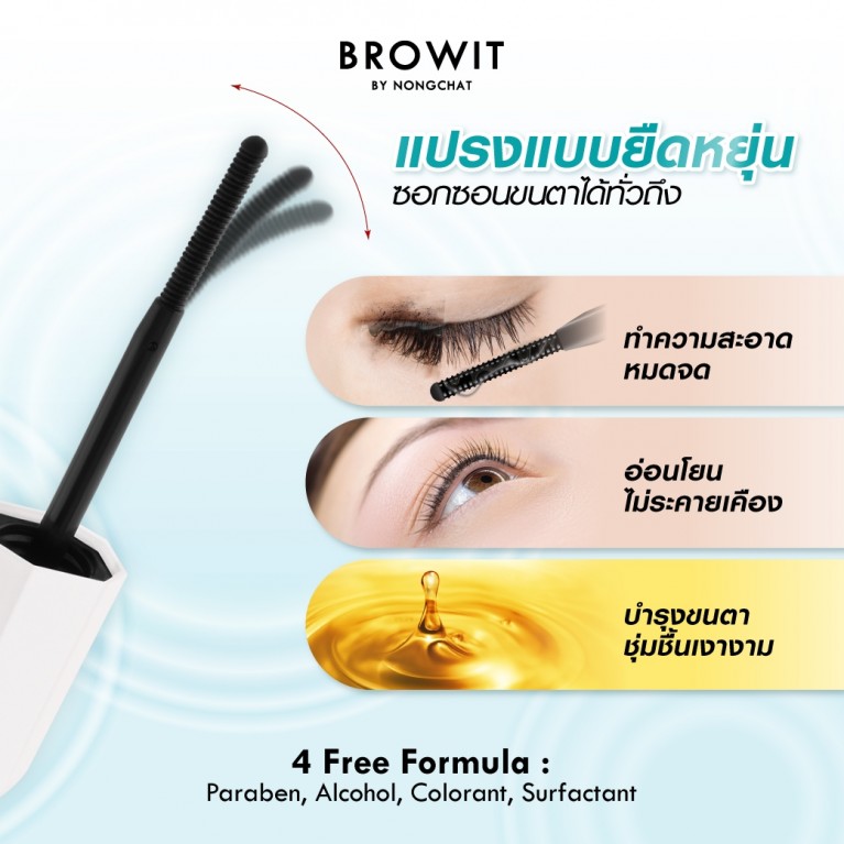 Browit คลีนแอนด์แคร์มาสคาร่ารีมูฟเวอร์ 10g บราวอิท