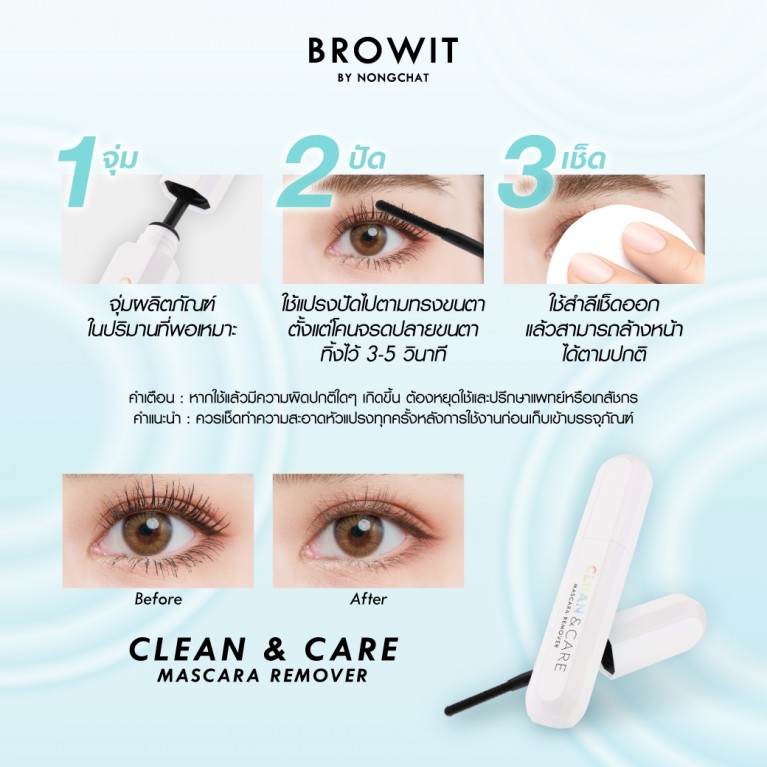 Browit คลีนแอนด์แคร์มาสคาร่ารีมูฟเวอร์ 10g บราวอิท