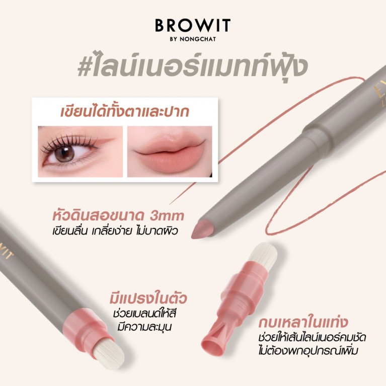 Browit อายทูลิปไลน์เนอร์ 0.3g