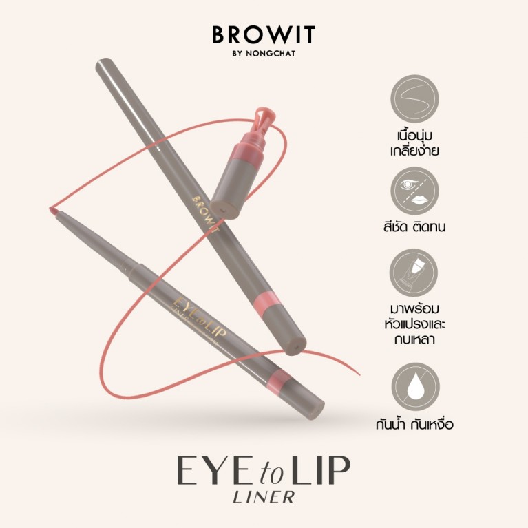 Browit อายทูลิปไลน์เนอร์ 0.3g