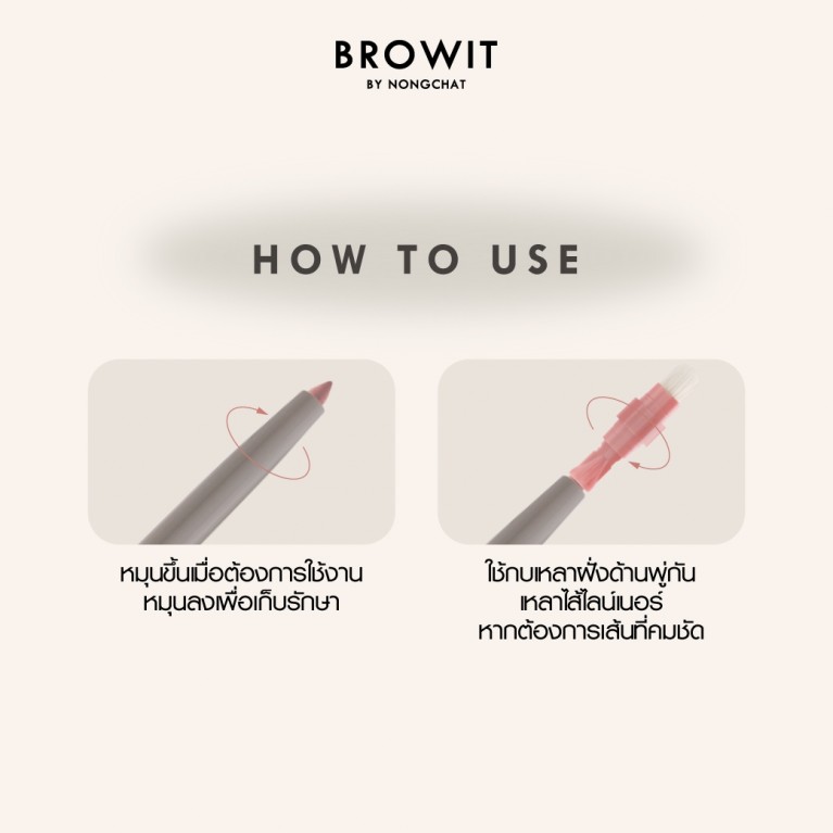 Browit อายทูลิปไลน์เนอร์ 0.3g