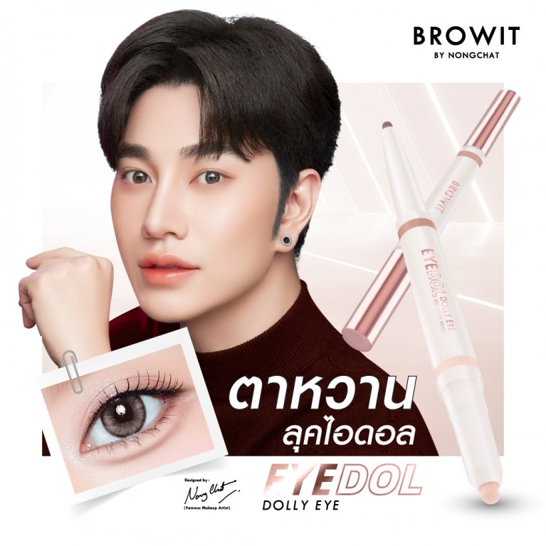 Browit อายดอลดอลลี่อาย 0.60g+0.20g บราวอิท