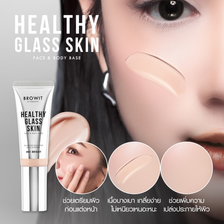 Browit เฮลธ์ตี้กลาสสกินเฟสแอนด์บอดี้เบส 5ml บราวอิท