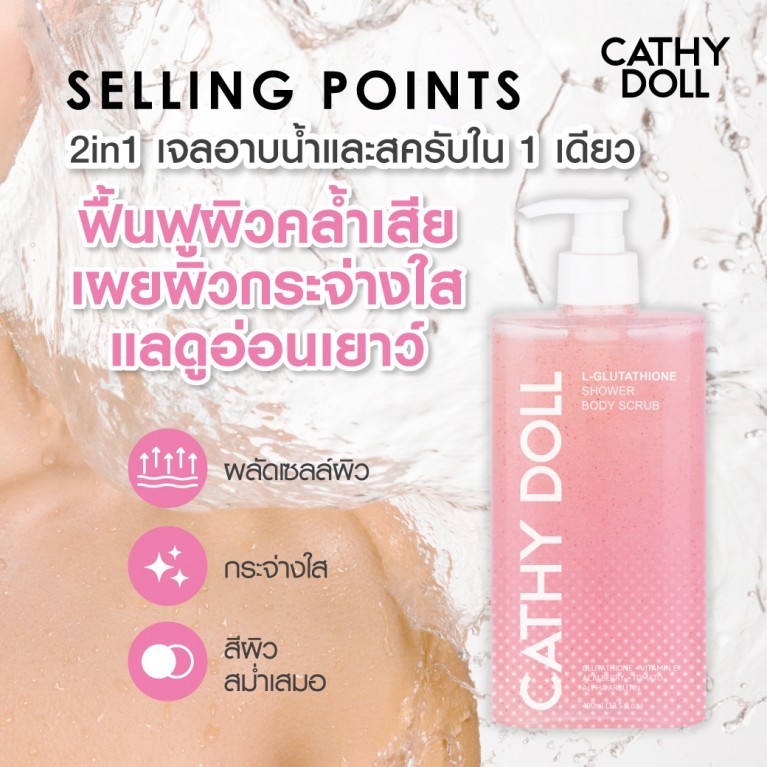 Cathy Doll แอลกลูต้าไธโอนชาวเวอร์บอดี้สครับ 400ml เคที่ดอลล์ 