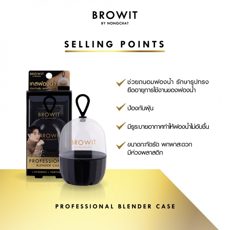 Browit โปรเฟสชั่นแนลเบลนเดอร์เคส บราวอิท [เคสใส่ฟองน้ำ]