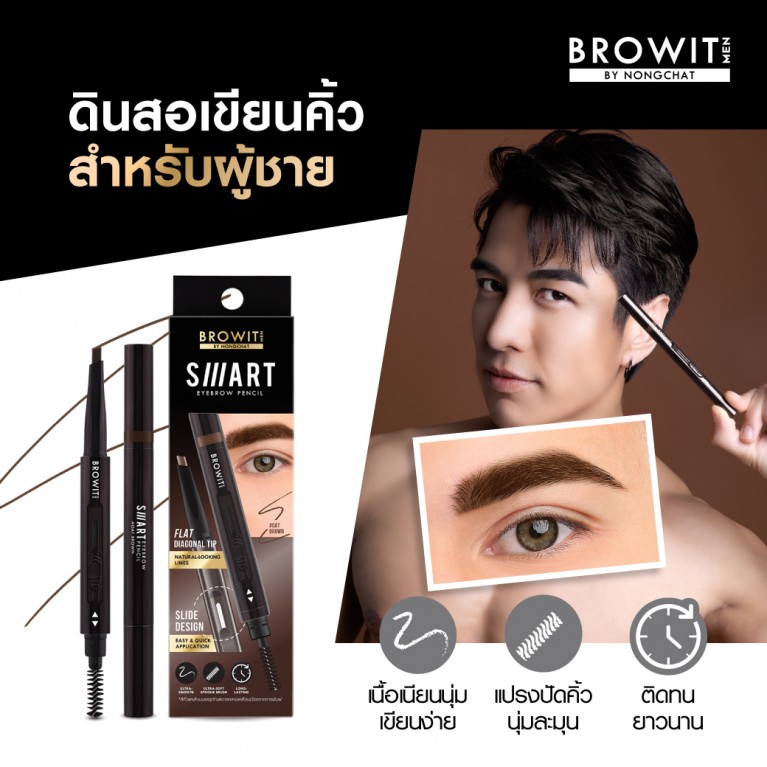 ฺBrowit สมาร์ทอายบราวเพนซิล 0.15g บราวอิท เมน 