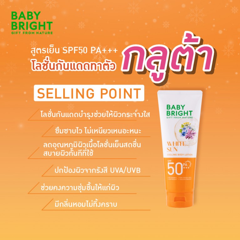 Baby Bright คูลลิ่งบอดี้โลชั่น เอสพีเอฟ50 พีเอ+++ 160ml [Y24] เบบี้ไบร์ท