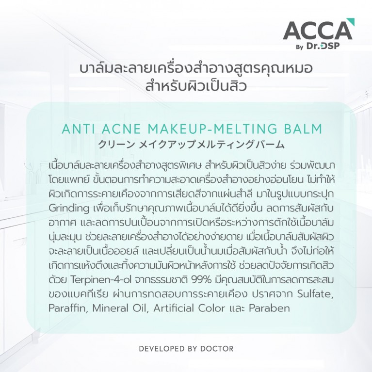  ACCA by Dr.DSP แอนตี้แอคเน่เมคอัพ-เมลติ้งบาล์ม 40g แอคก้าบายดร.ดีเอสพี