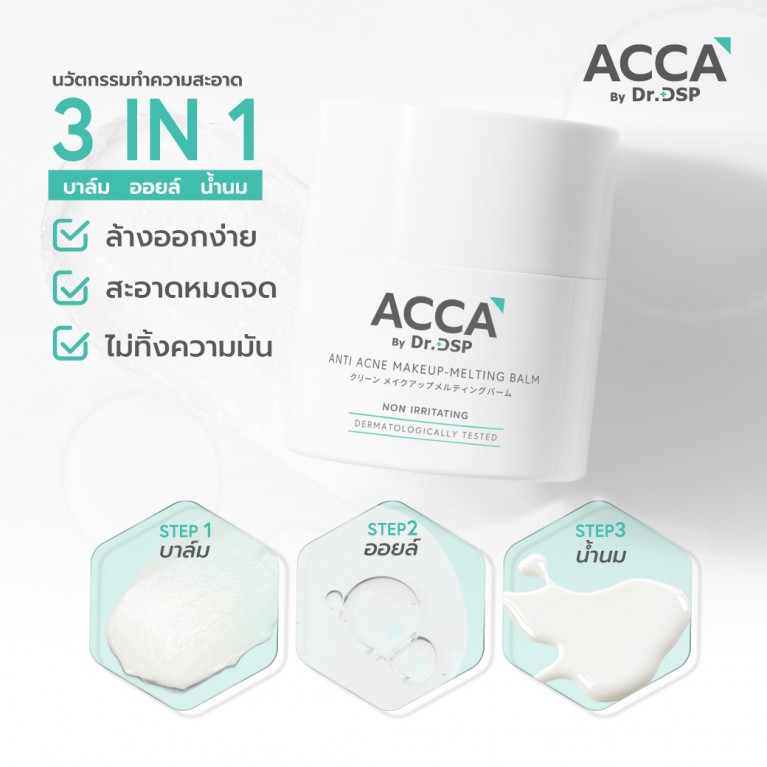  ACCA by Dr.DSP แอนตี้แอคเน่เมคอัพ-เมลติ้งบาล์ม 40g แอคก้าบายดร.ดีเอสพี