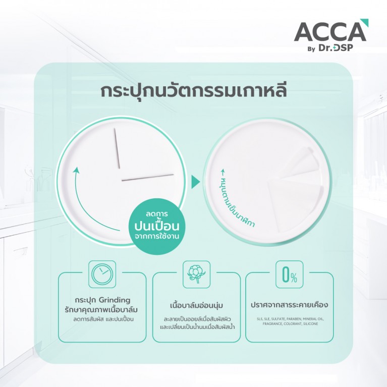  ACCA by Dr.DSP แอนตี้แอคเน่เมคอัพ-เมลติ้งบาล์ม 40g แอคก้าบายดร.ดีเอสพี