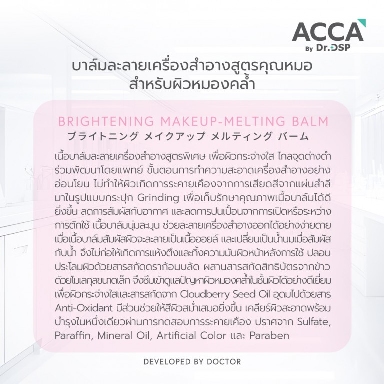  ACCA by Dr.DSP ไบรท์เทนนิ่งเมคอัพ-เมลติ้งบาล์ม 40g แอคก้าบายดร.ดีเอสพี