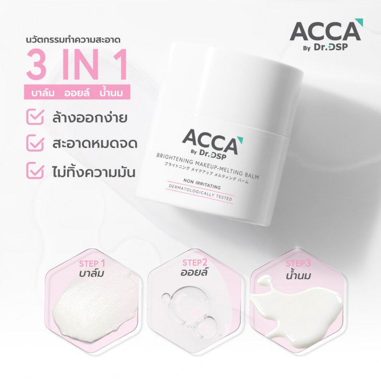  ACCA by Dr.DSP ไบรท์เทนนิ่งเมคอัพ-เมลติ้งบาล์ม 40g แอคก้าบายดร.ดีเอสพี