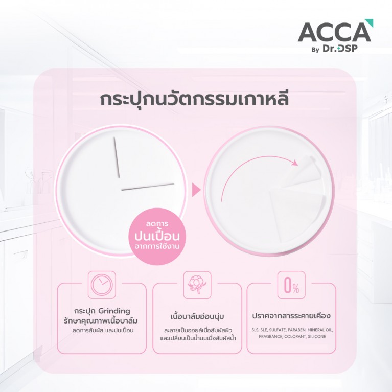  ACCA by Dr.DSP ไบรท์เทนนิ่งเมคอัพ-เมลติ้งบาล์ม 40g แอคก้าบายดร.ดีเอสพี