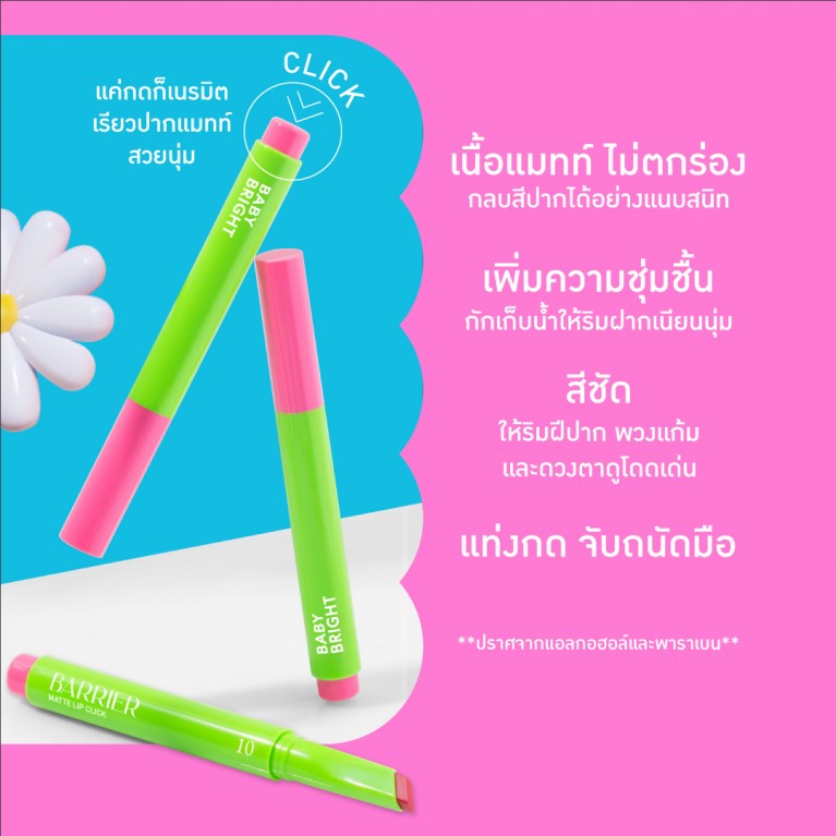 Baby Bright แบริเออร์แมทท์ลิปคลิก 1.4g เบบี้ไบร์ท