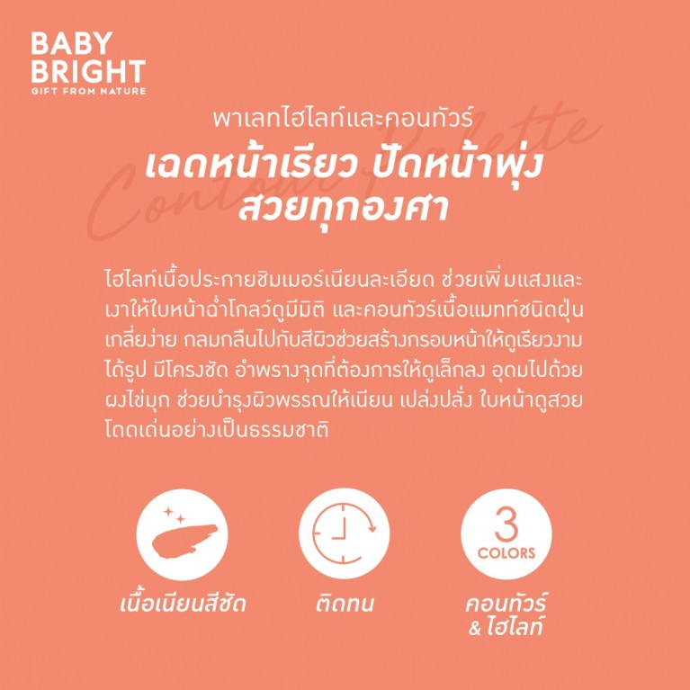Baby Bright คอนทัวร์พาเลท 4g x 3สี เบบี้ไบร์ท